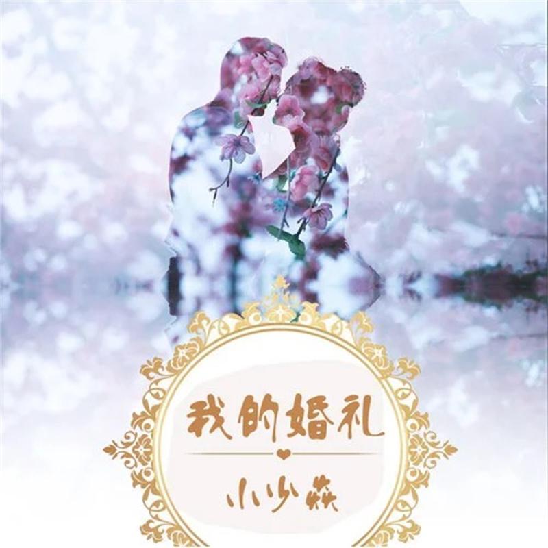 我的婚禮 banner