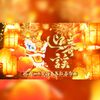 锦程 - 迎春遥（剧情版）—锦程2023癸卯兔年新年贺曲