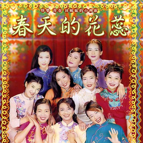 春天的花蕊 海報