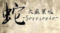 蛇 -Serpiente-专辑