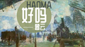 好吗专辑