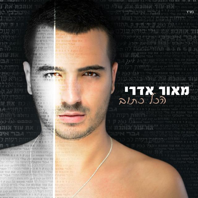 מאור אדרי - הכל כתוב האלבום专辑