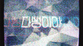 다 뻥이야专辑