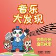 音乐大发现