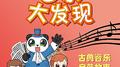 音乐大发现专辑