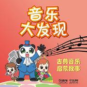 音乐大发现