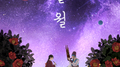글월 (네이버웹툰 왕세자 입학도 X 오리온 (五浬穩))专辑