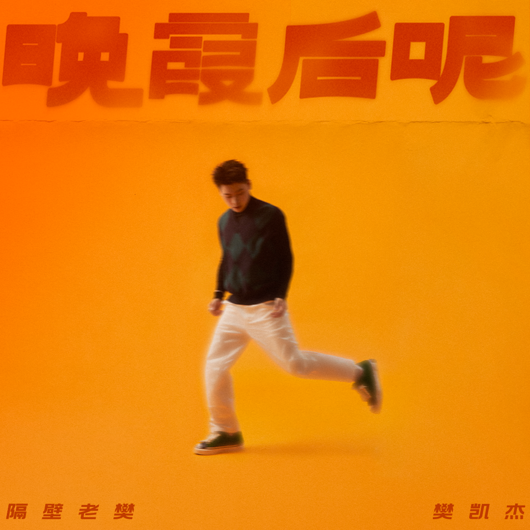 还有很多 你听我说 海报