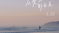 从爱上到无关专辑