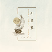 外婆家