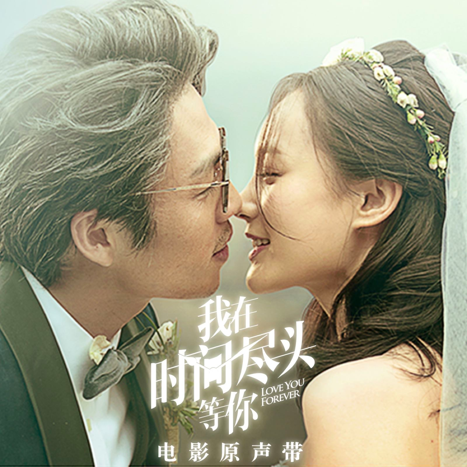 我在時間盡頭等你 海報