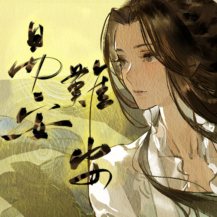 易安难安 banner