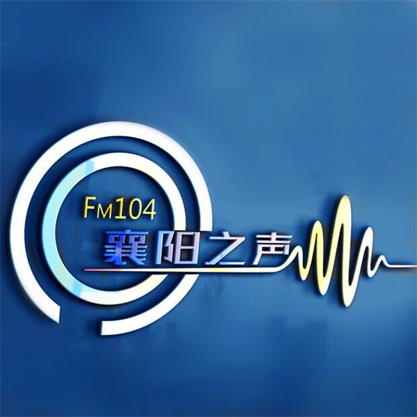 襄阳之声