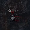 锦妤 - 99°溺亡