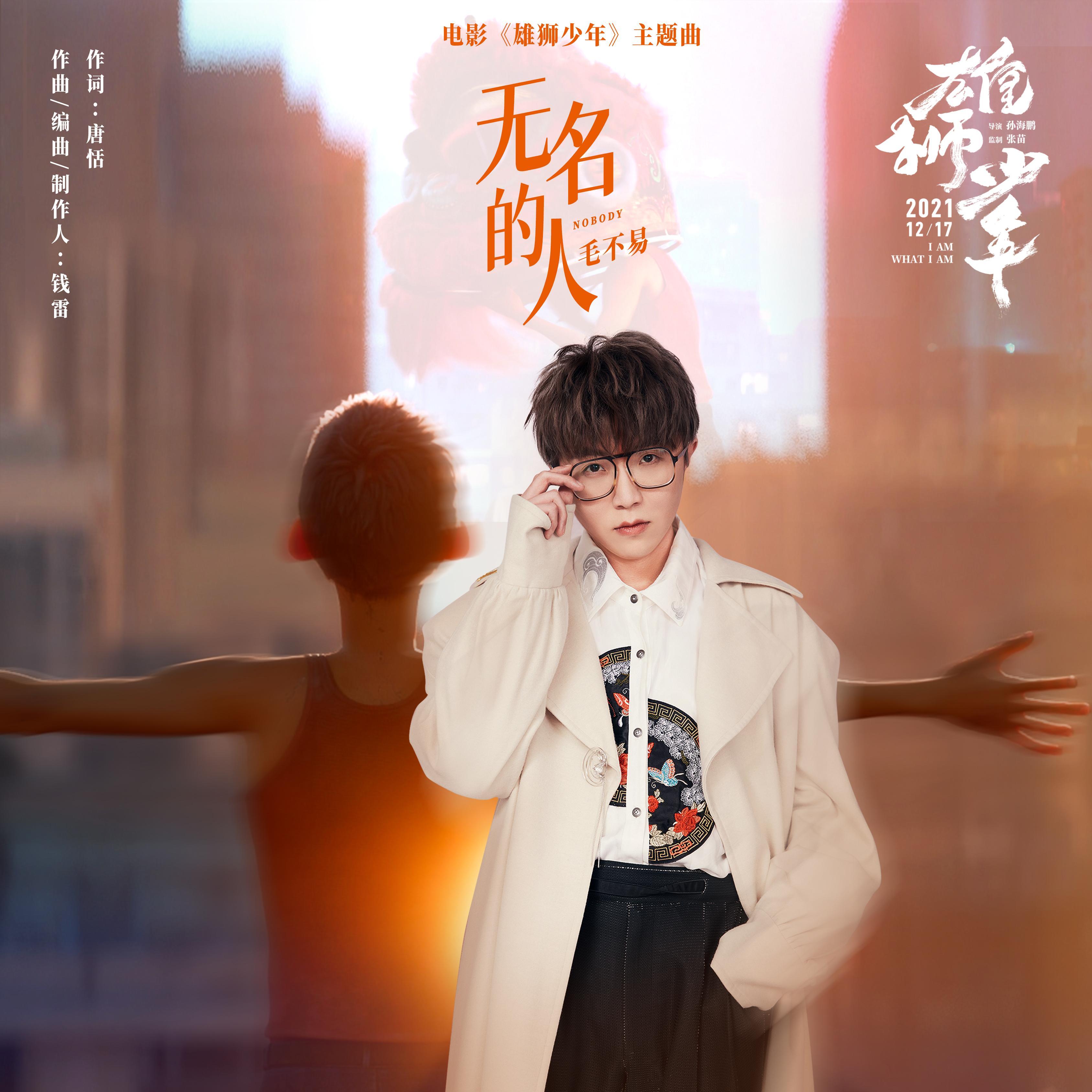 无名的人 banner