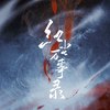 倪莫问 - 红尘万事录 (伴奏)