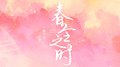 春令之时专辑