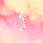 春令之时 (伴奏)