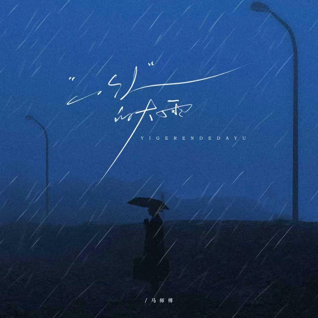一个人的大雨 海报