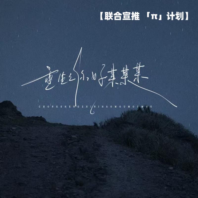 重生之你好某某某 海报