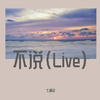 不说（Live） - 七滴泪