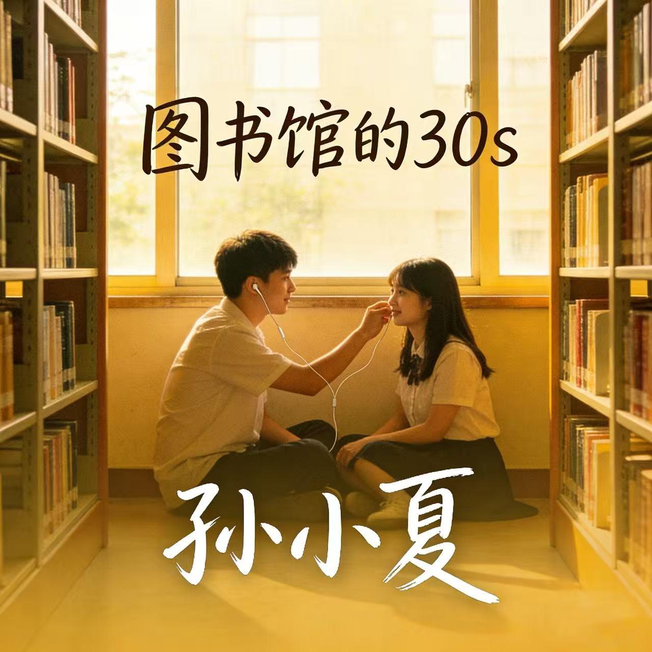 圖書館的30s 海報