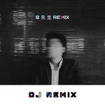 dj土嗨