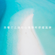 西餐厅之放松心情聆听舒缓旋律