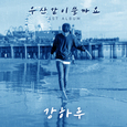 우산 같이 쓸까요