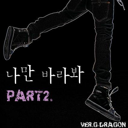 나만 바라봐 (Part 2) 海報