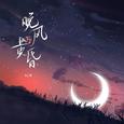 晚风与黄昏