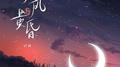 晚风与黄昏专辑