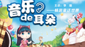 音乐的耳朵—畅游童话世界专辑