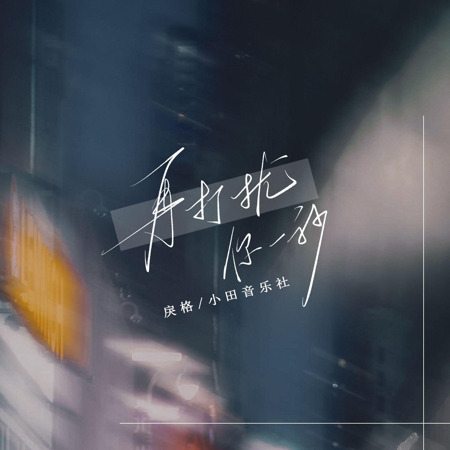 再打擾你一秒 海報