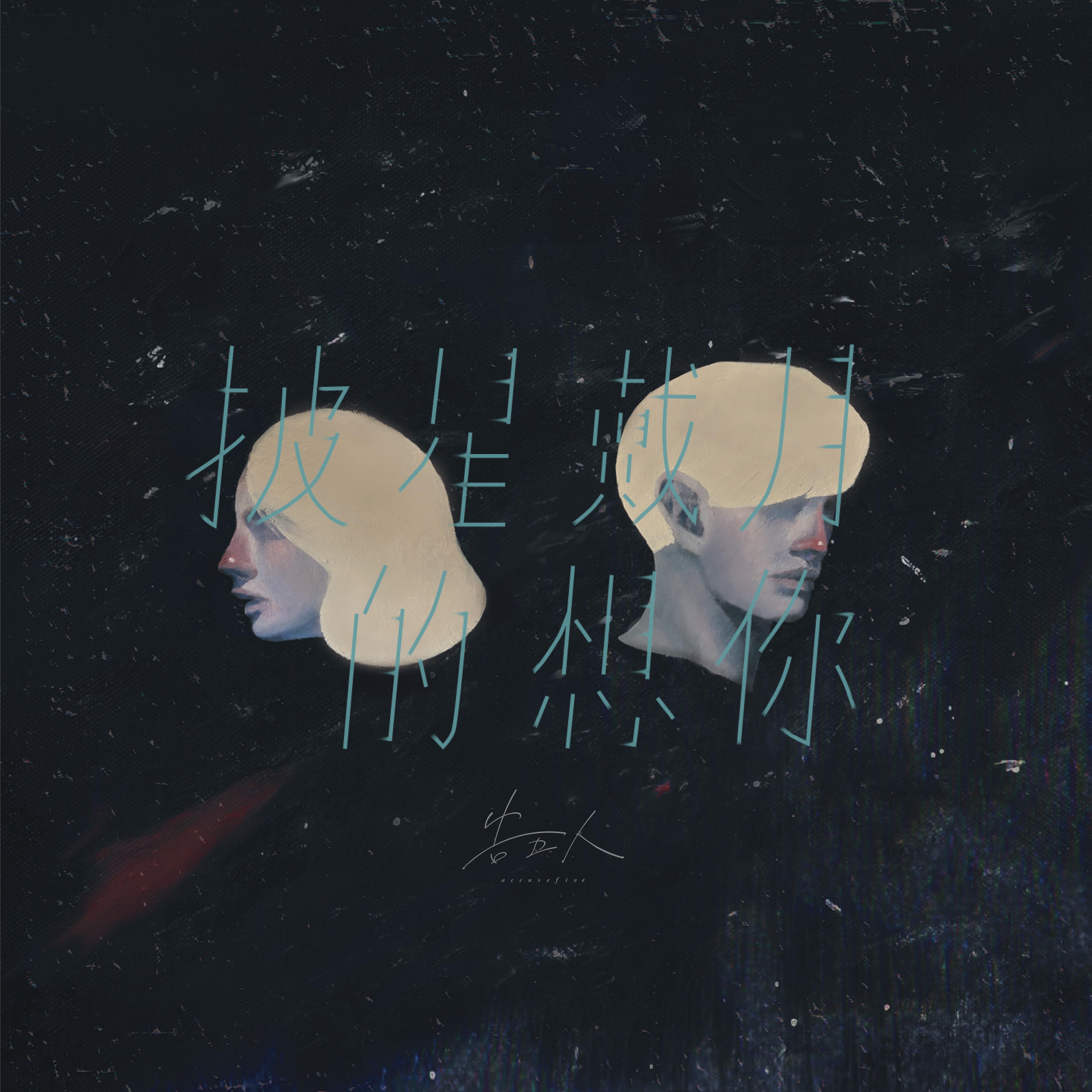 披星戴月的想你 banner