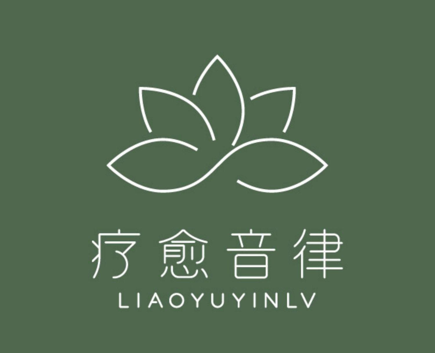 疗愈音律