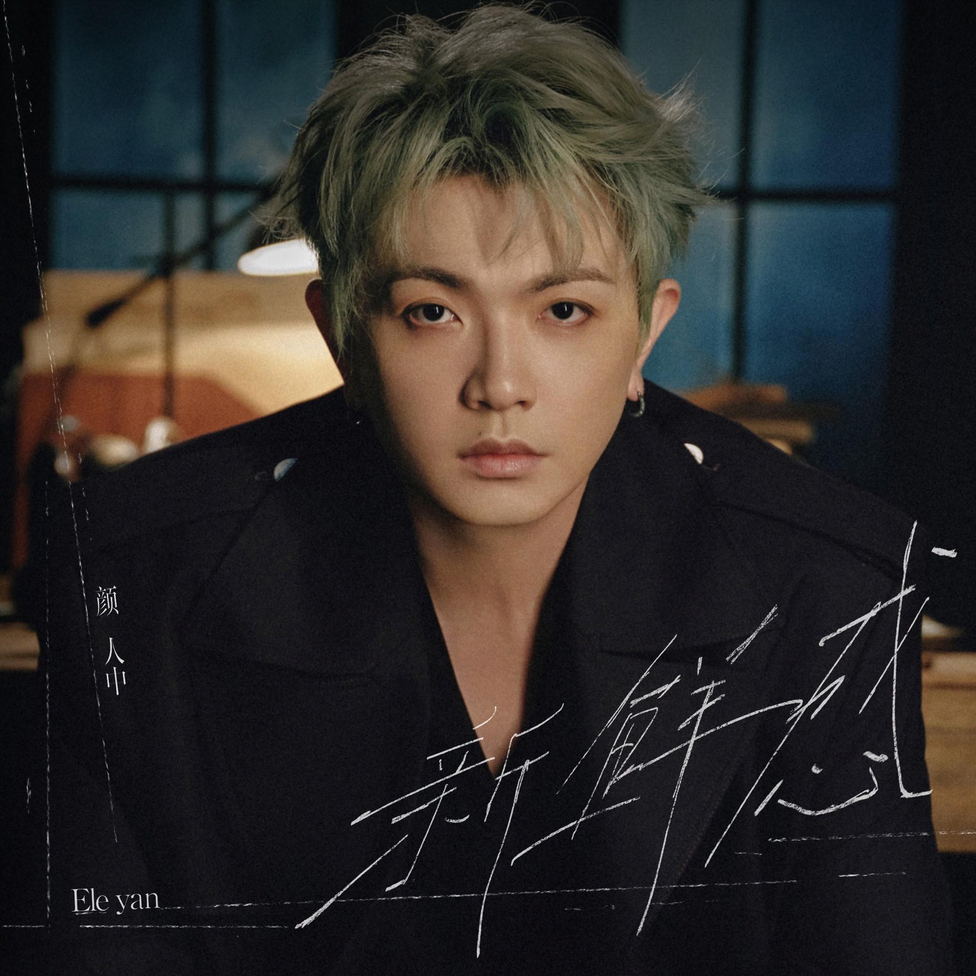 新鲜感 海报