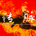 传脉MIC PASS