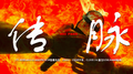 传脉MIC PASS专辑