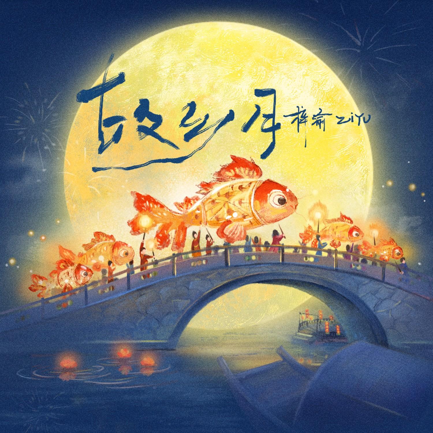 故乡月 banner