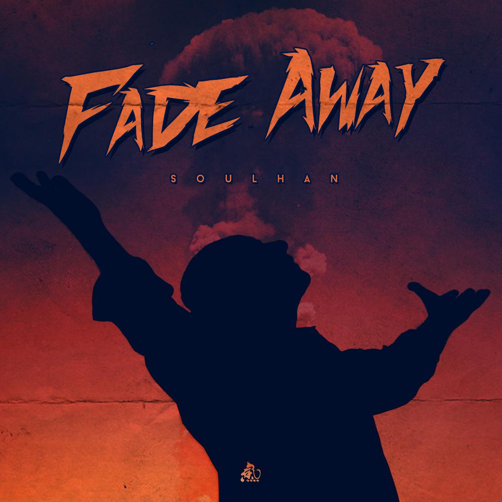 fade02away 精气神制作/瘦恒soulhan 网易云音乐