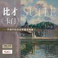 卡门组曲