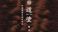 [道途]The way专辑