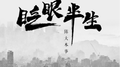 眨眼半生专辑