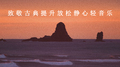 致敬古典提升放松静心轻音乐专辑