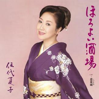 ほろよい酒场(オリジナル99カラオケ 伍代夏子 网易云音乐