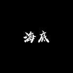 古风
