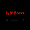 律野 - 新紫禁cypher