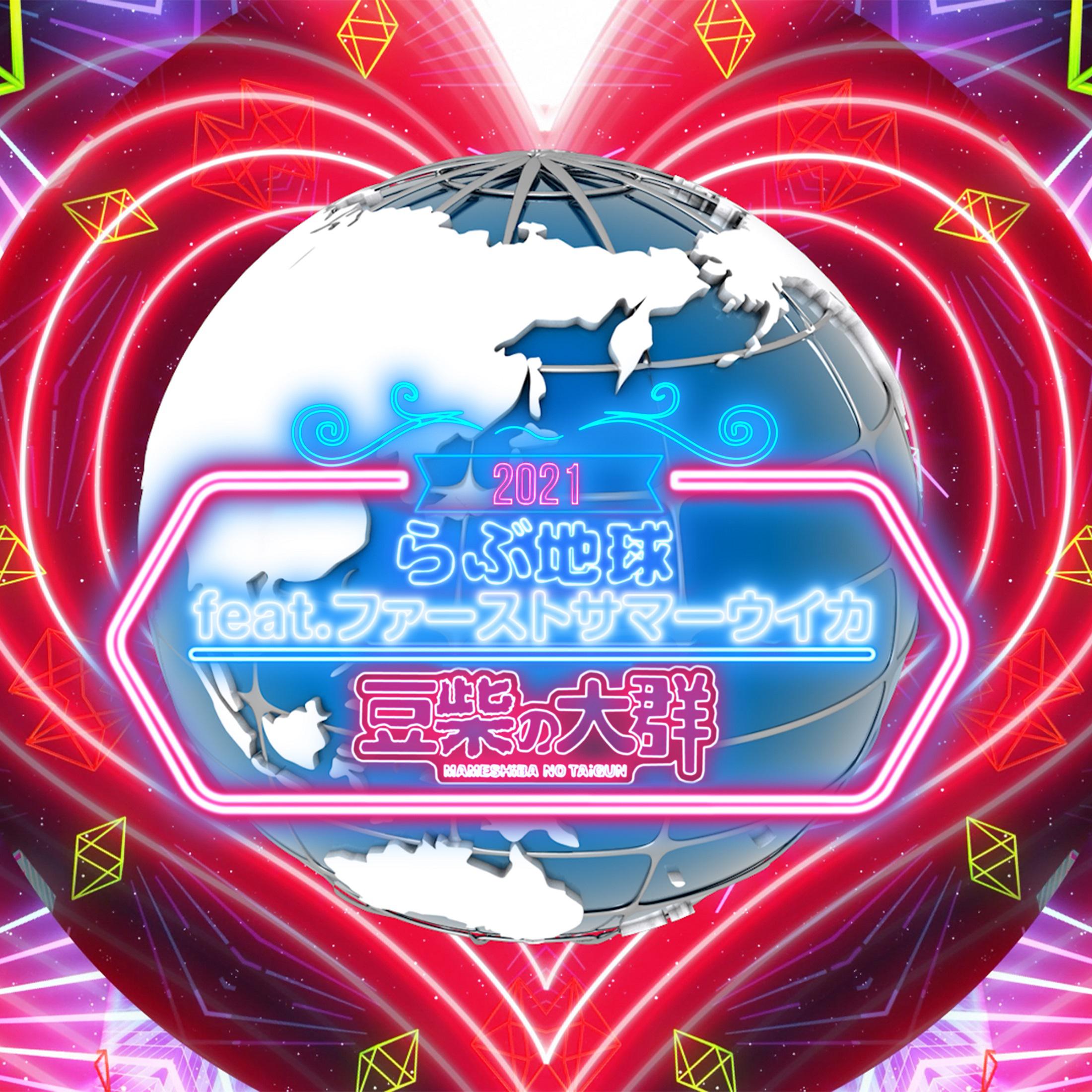 らぶ地球专辑
