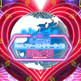らぶ地球